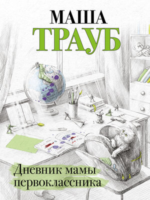 cover image of Дневник мамы первоклассника